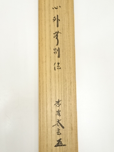 小林太玄 老師 吟風一様松 掛軸 大徳寺 茶掛 茶道具 肉筆 紙本 楽天市場】小林太玄の通販